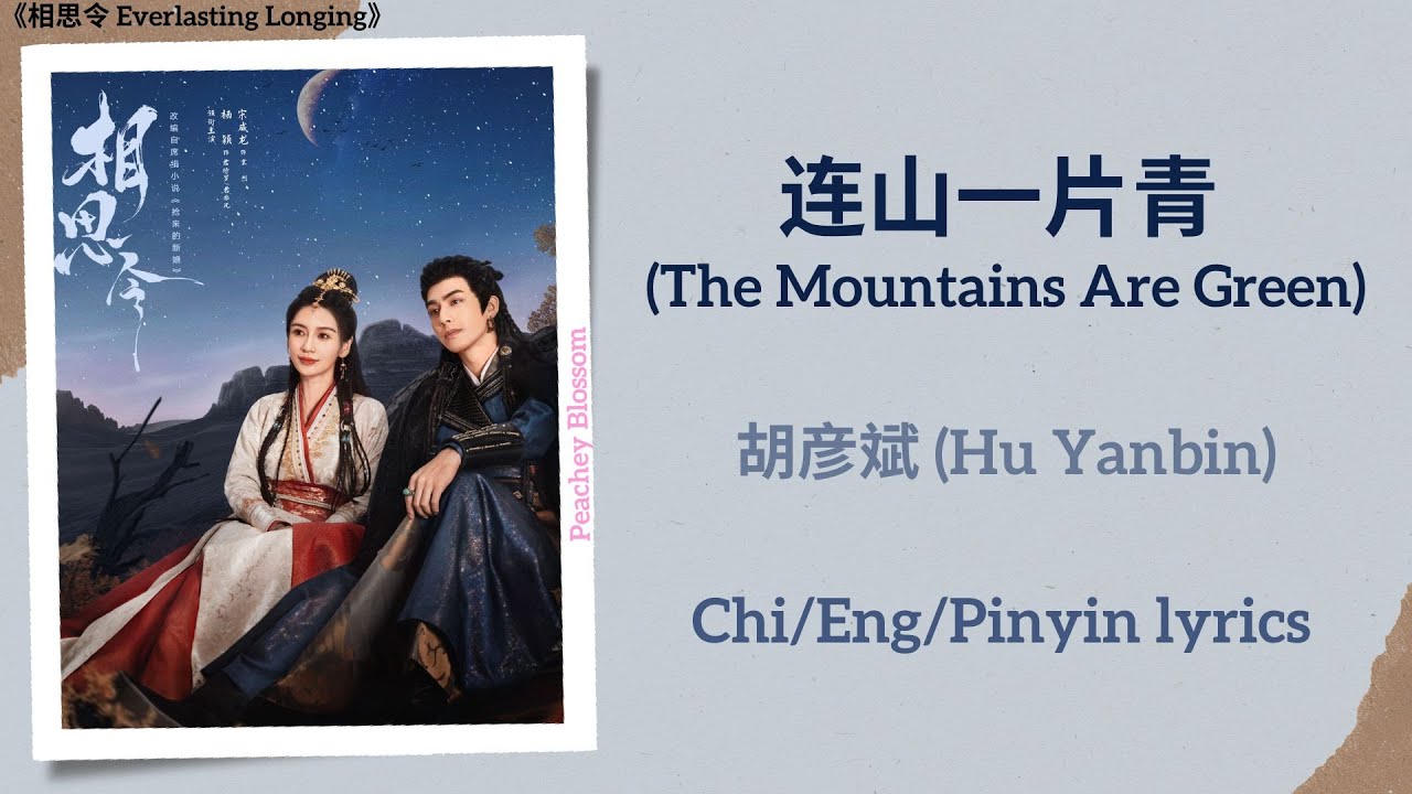 连山一片青 (The Mountains Are Green) - 胡彦斌 (Hu Yanbin)《相思令 Everlasting Longing》Chi/Eng/Pinyin lyrics