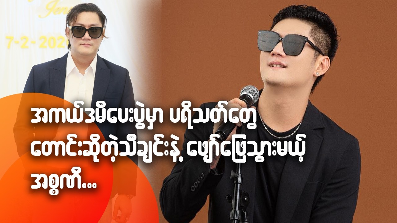 အကယ်ဒမီပေးပွဲမှာ ပရိသတ်တွေ တောင်းဆိုတဲ့ သီချင်းနဲ့ဖျော်ဖြေသွားမဲ့ အစ္စဏီ