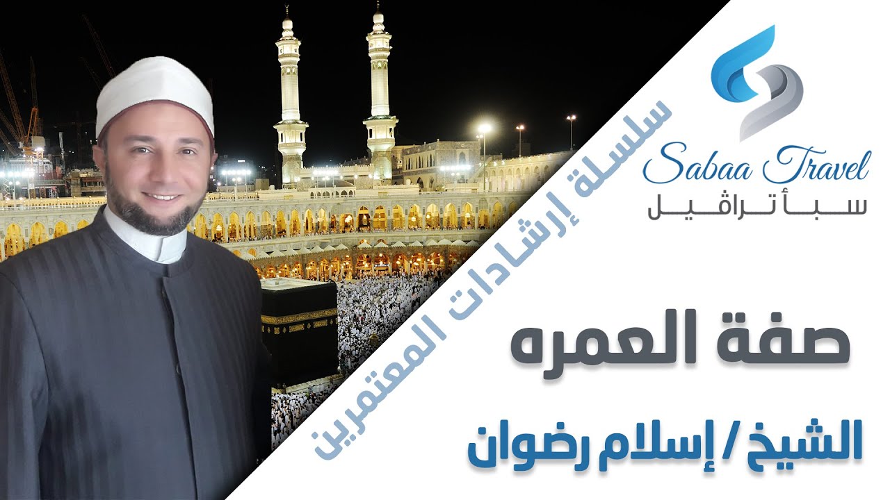 صفة العمرة - شركة سبأ ترافيل - الداعية / اسلام رضوان