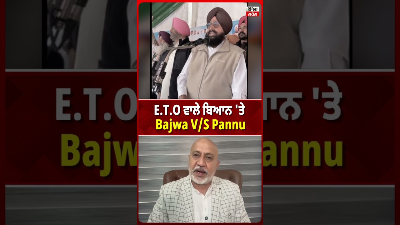 E.T.O ਵਾਲੇ ਬਿਆਨ 'ਤੇ Bajwa V/S Pannu