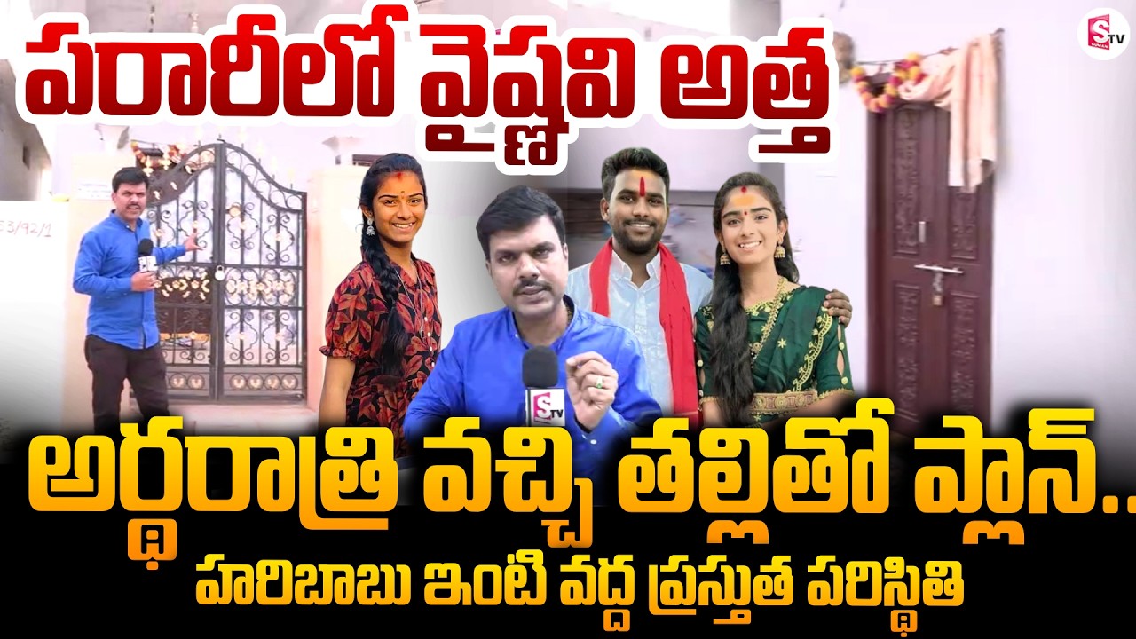 Present Situation in Vaishnavi Husband Haribabu House | Vaishu Amma Incident | SumanTV Vijay