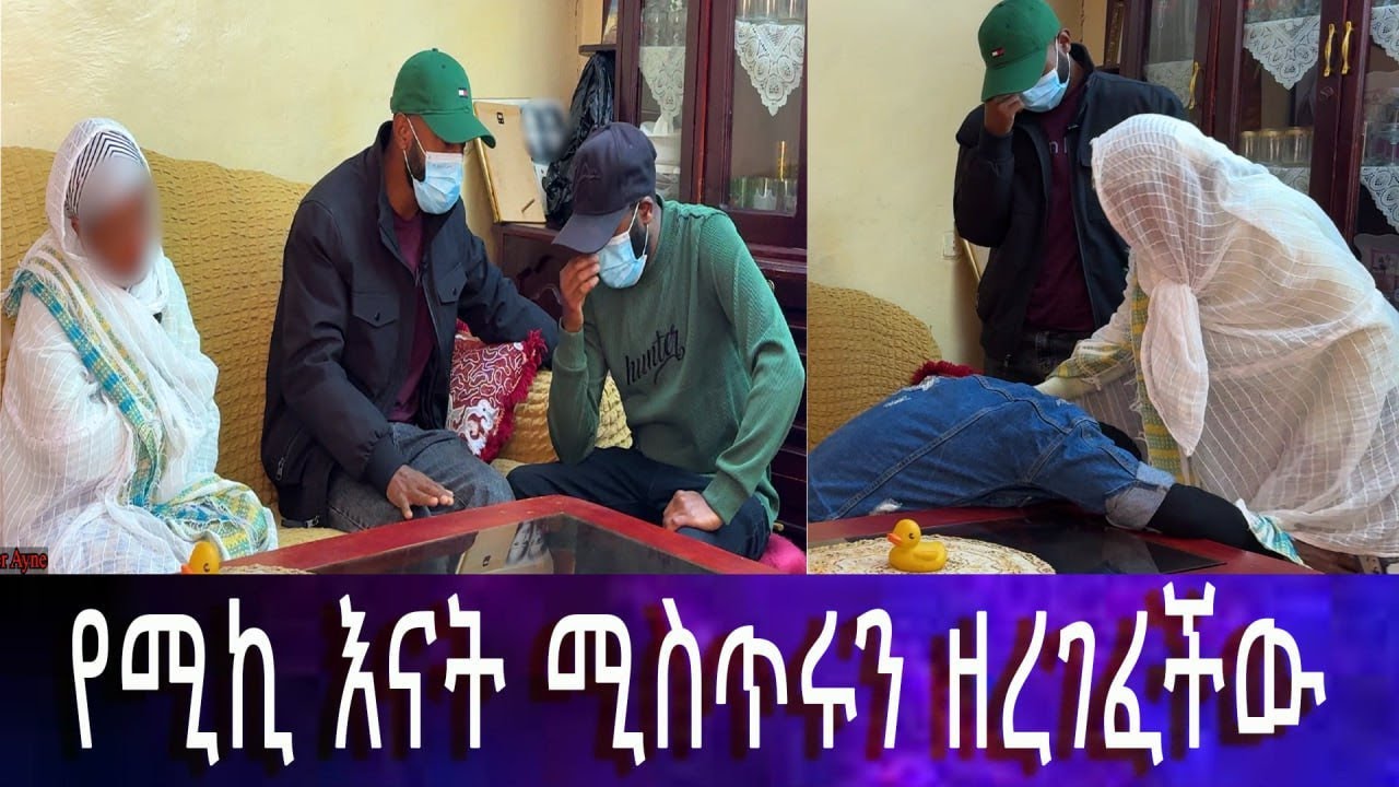 በሚኪ እና በእናቱ ተደብቆ የነበረው ሚስጥር ወጣ። ሚኪ የደበቀው ሰው አለ።
