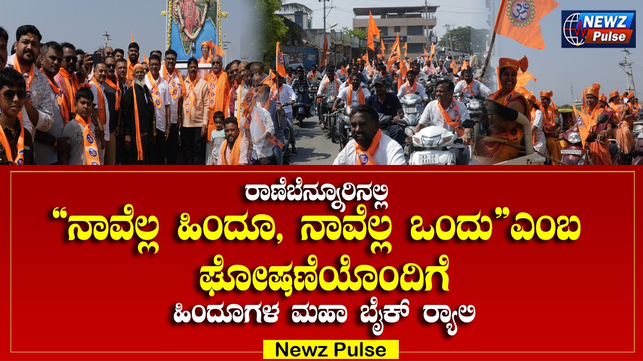 ರಾಣೆಬೆನ್ನೂರು ನಗರದಲ್ಲಿ“ನಾವೆಲ್ಲ ಹಿಂದೂ,ನಾವೆಲ್ಲ ಒಂದು ಎಂಬ ಘೋಷಣೆಯೊಂದಿಗೆ ಬೈಕ್ ರ‍್ಯಾಲಿ ನಡೆಯಿತು