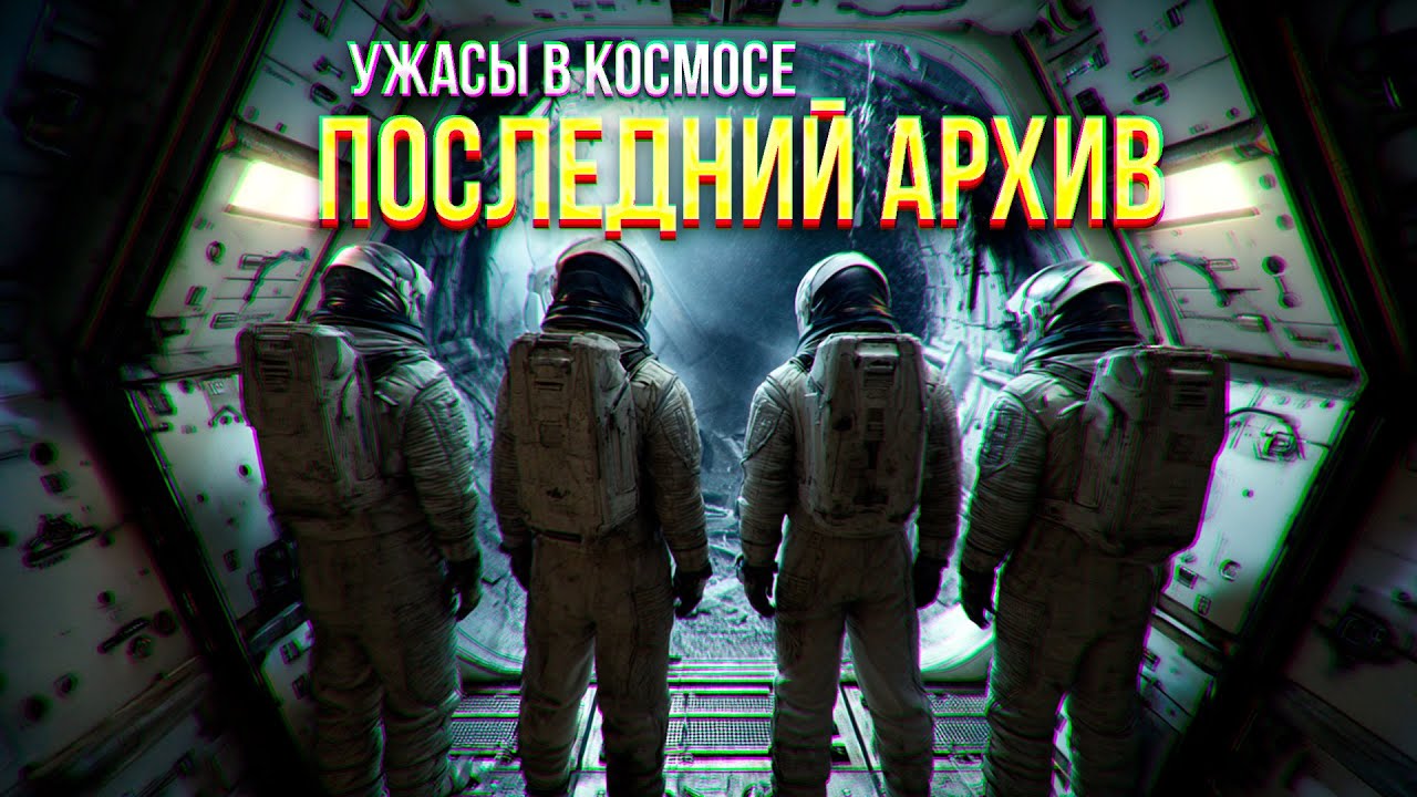 получили СИГНАЛ SOS от станции с КОСМОСА, молчавшей ДВА ВЕКА -.ПОСЛЕДНИЙ АРХИВ ужасы фантастика