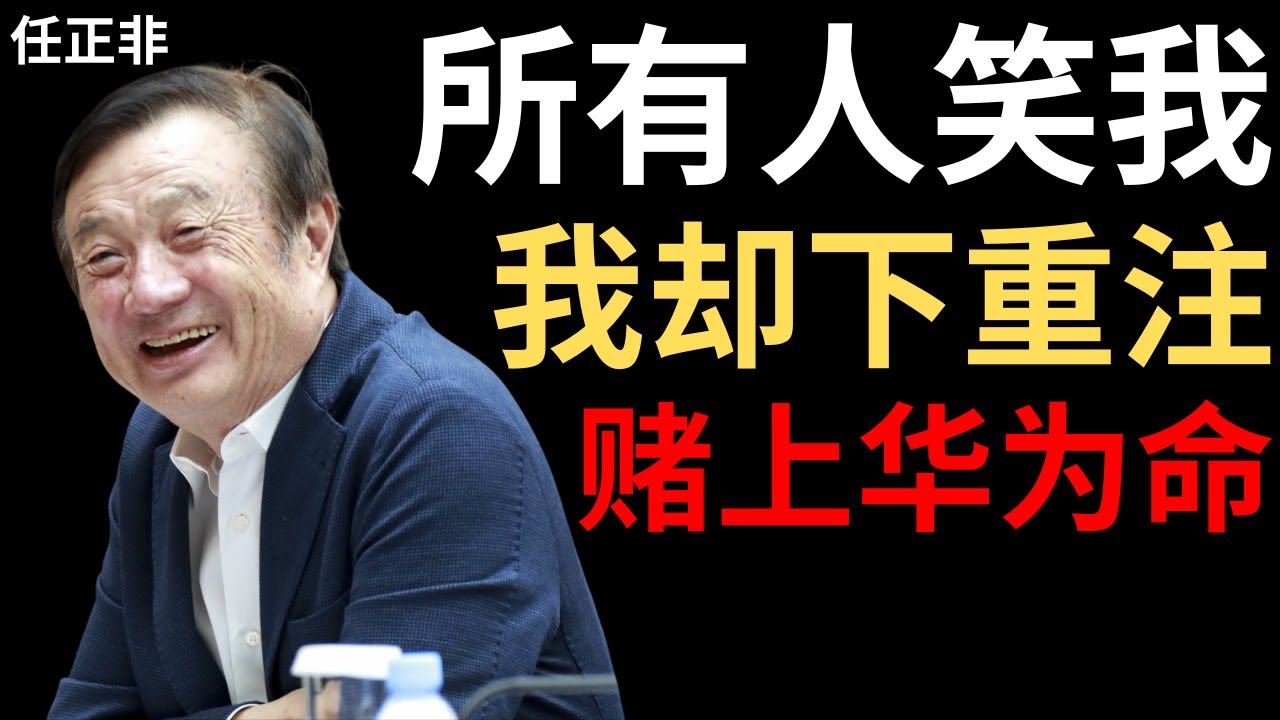 【任正非】我花20亿让华为学IBM管理——所有人都说我疯了