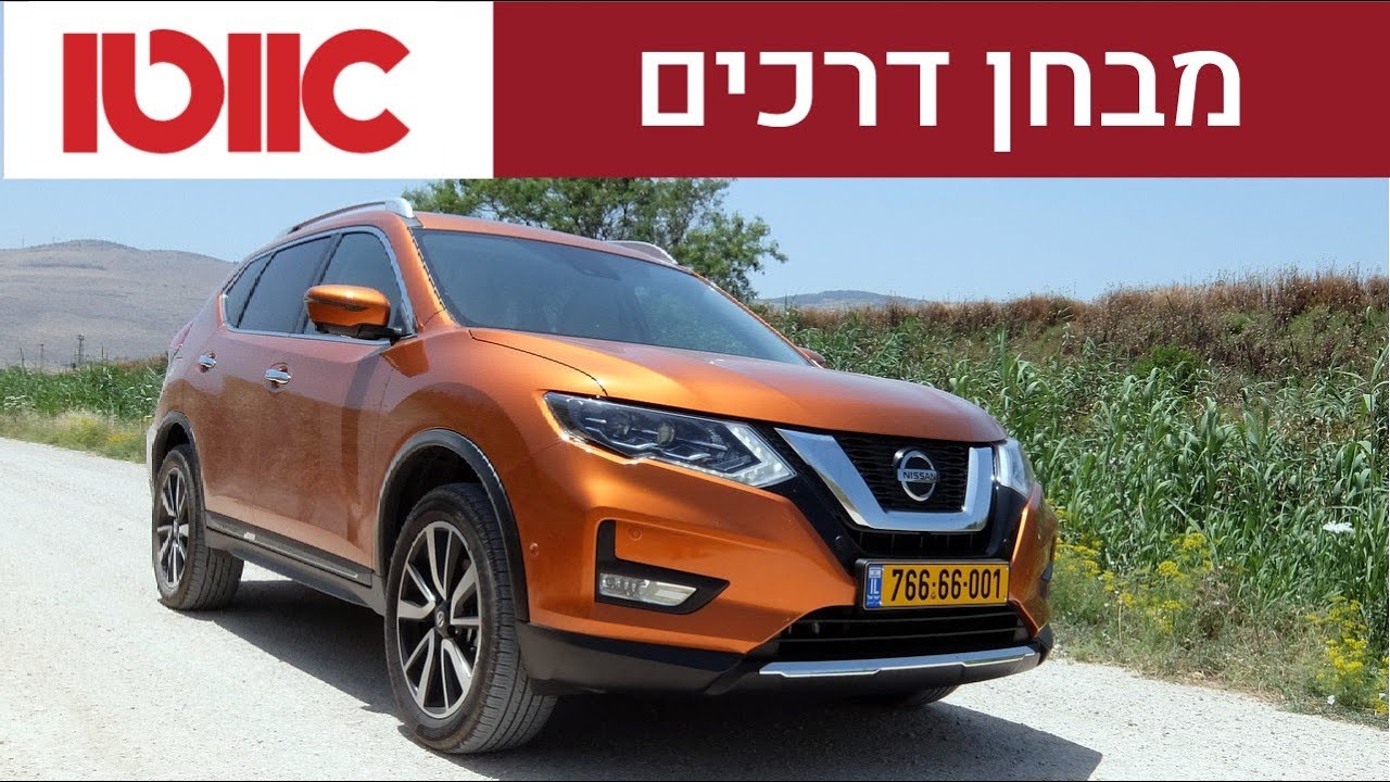 ניסאן X-Trail - מבחן דרכים (1.3 ל', טורבו, בנזין)