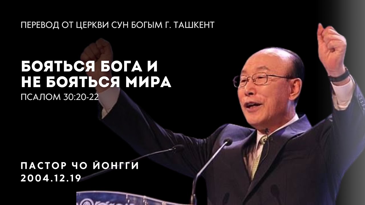 Бояться Бога и не бояться мира | Пастор Йонгги Чо