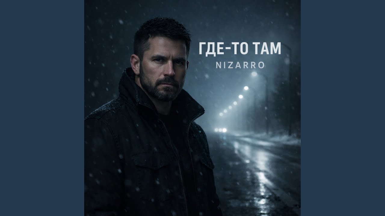 ГДЕ-ТО ТАМ
