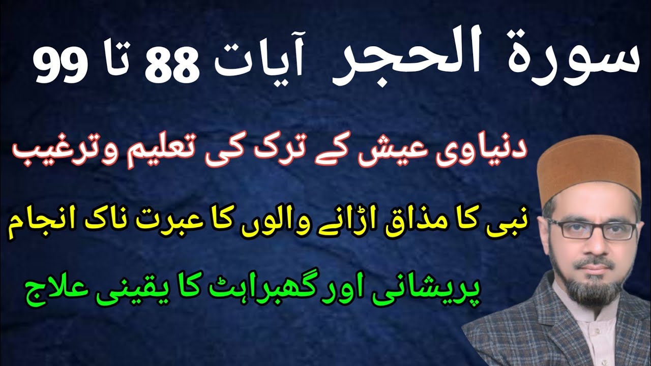 Surah Al-Hijr Ayat 88 to 99 with Urdu Translation and Tafseer | ترجمہ اور تفسیر | Hafiz Farhan Sanai