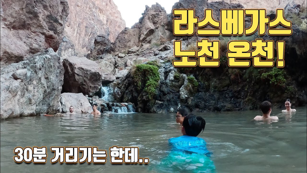 미국 야생 온천!!가는길이 만만치 않아요!!