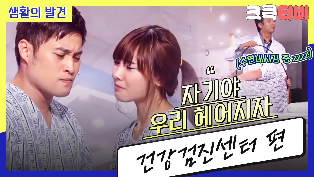 [크큭티비] 생활의 발견 : 620회 그런 이야기를 왜 건강검진받다가 해...?