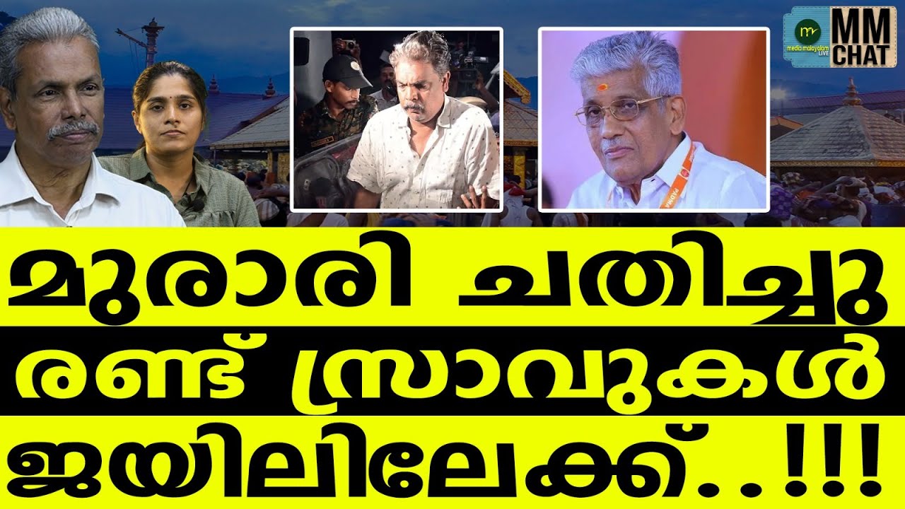 ജയിലിലാവും  മുൻപ് വെടിപൊട്ടിച്ച് മുരാരി ബാബു../  | MM CHAT |  MURARI BABU