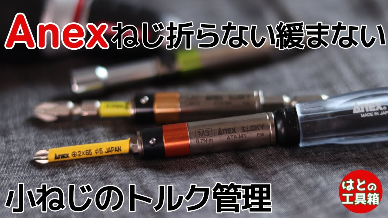0.7N･mからのトルク管理【工具紹介】【Anex】