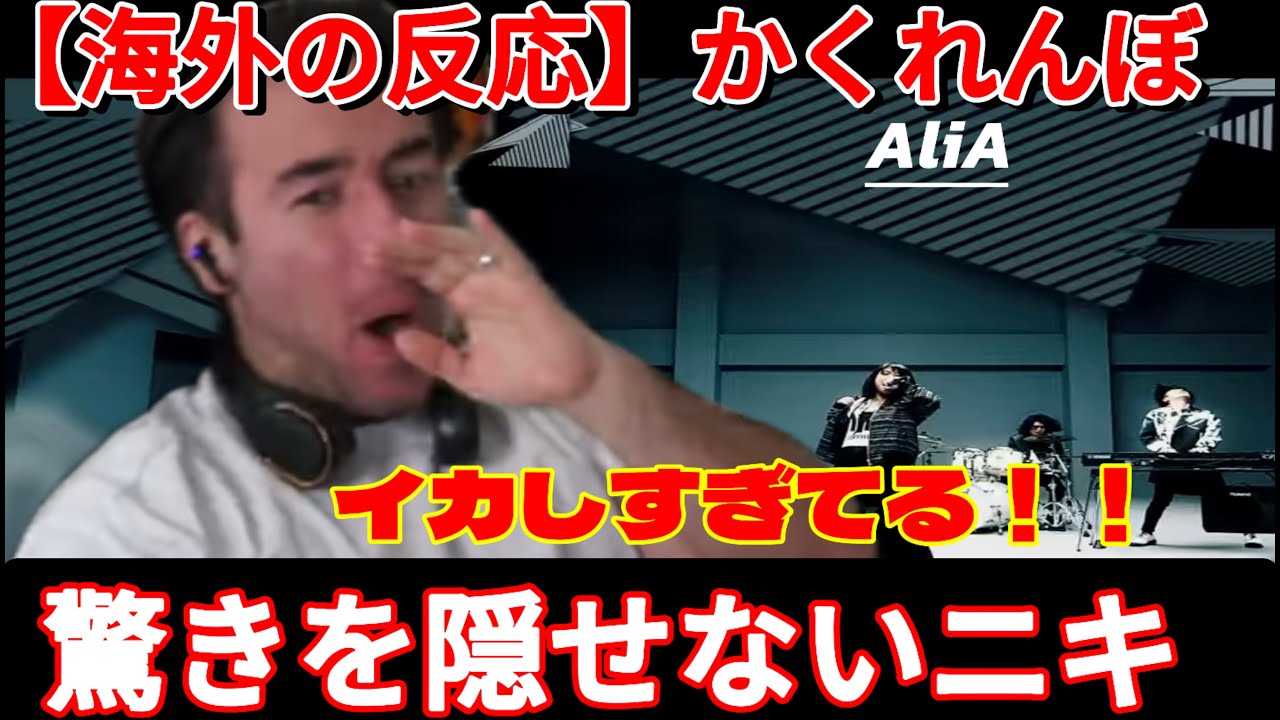 【ニコラスニキ　海外の反応】日本のJ-POPの凄さを改めて実感するニキ【AliA - かくれんぼ】