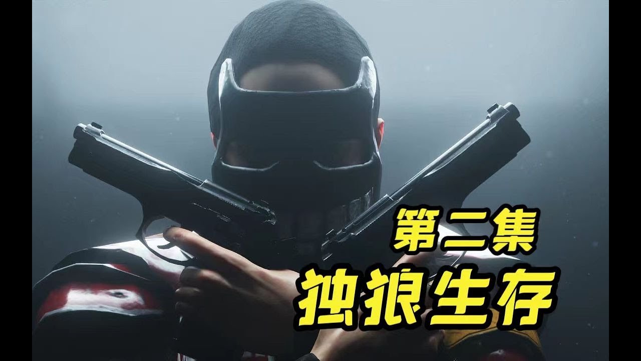 RUST腐蚀独狼生存老 外 杀 手2  #RUST #腐蚀  #游戏实况