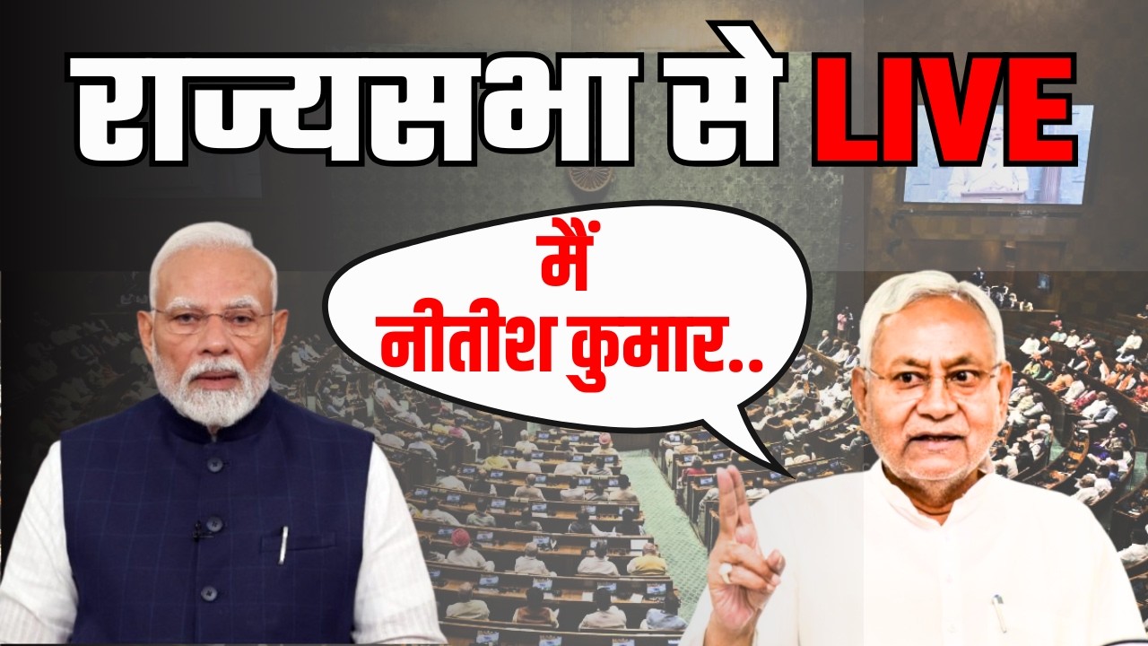 Nitish Kumar Rajyasabha Oath Video: नीतीश कुमार ने राज्यसभा में ली शपथ | Nitish Kumar Shapath Grahan