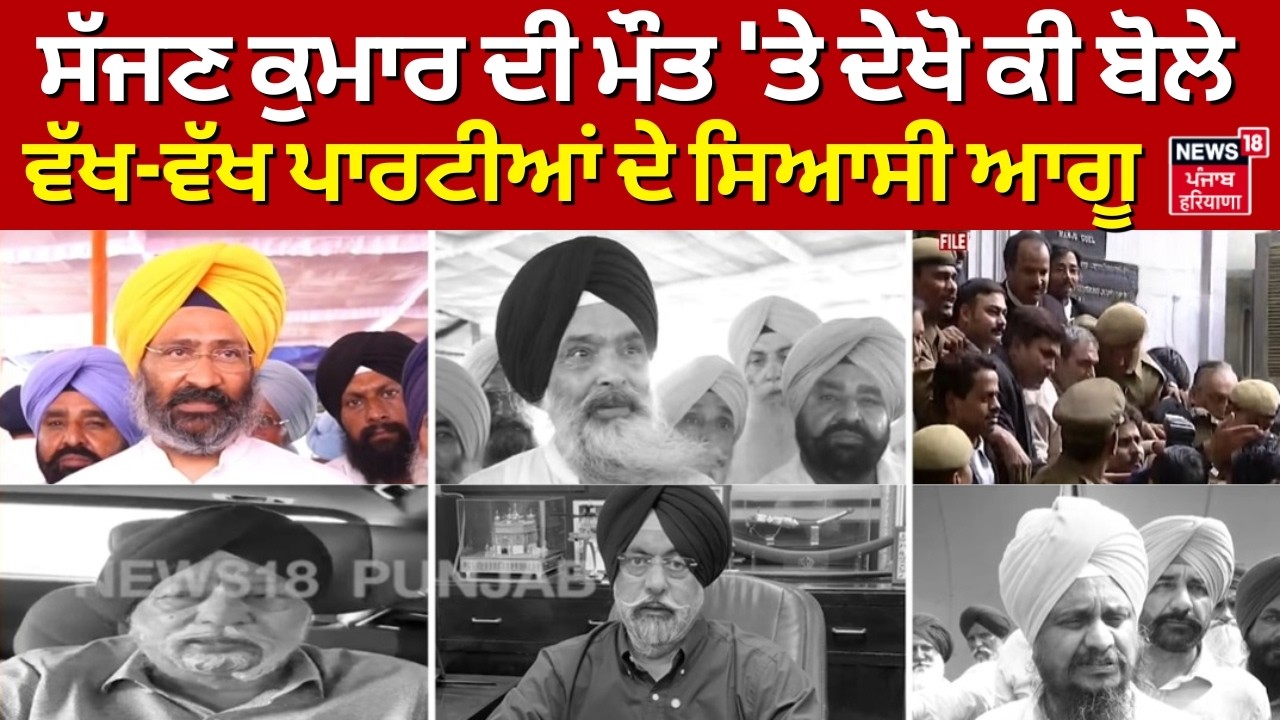 Sajjan Kumar | ਸੱਜਣ ਕੁਮਾਰ ਦੀ ਮੌਤ 'ਤੇ ਦੇਖੋ ਕੀ ਬੋਲੇ ਵੱਖ-ਵੱਖ ਪਾਰਟੀਆਂ ਦੇ ਸਿਆਸੀ ਆਗੂ | N18V