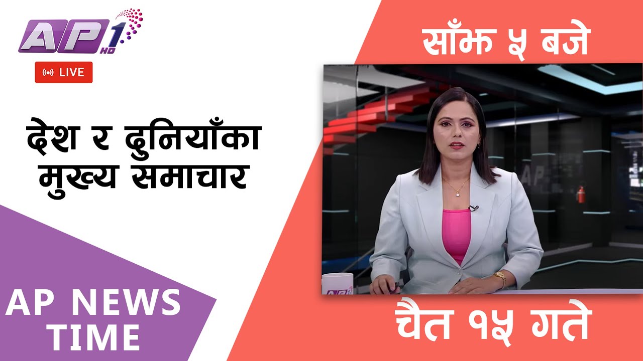🔴LIVE: AP NEWS TIME | देश र दुनियाँका दिनभरका मुख्य समाचार | चैत १५ , शुक्रबार साँझ ५  बजे | AP1 HD
