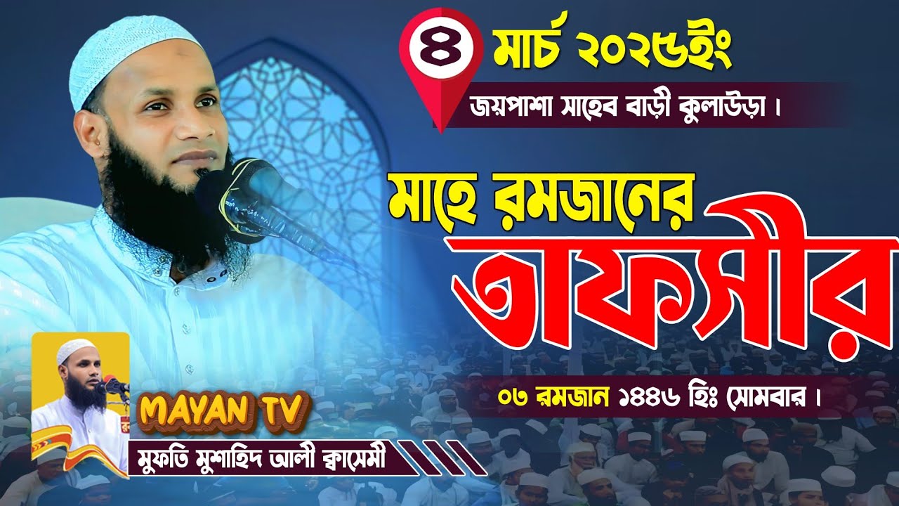 রমজানের ওয়াজ ২০২৫ || মুফতি মুশাহিদ কাসেমী মৌলভীবাজার || bangla new waz 2025 ||