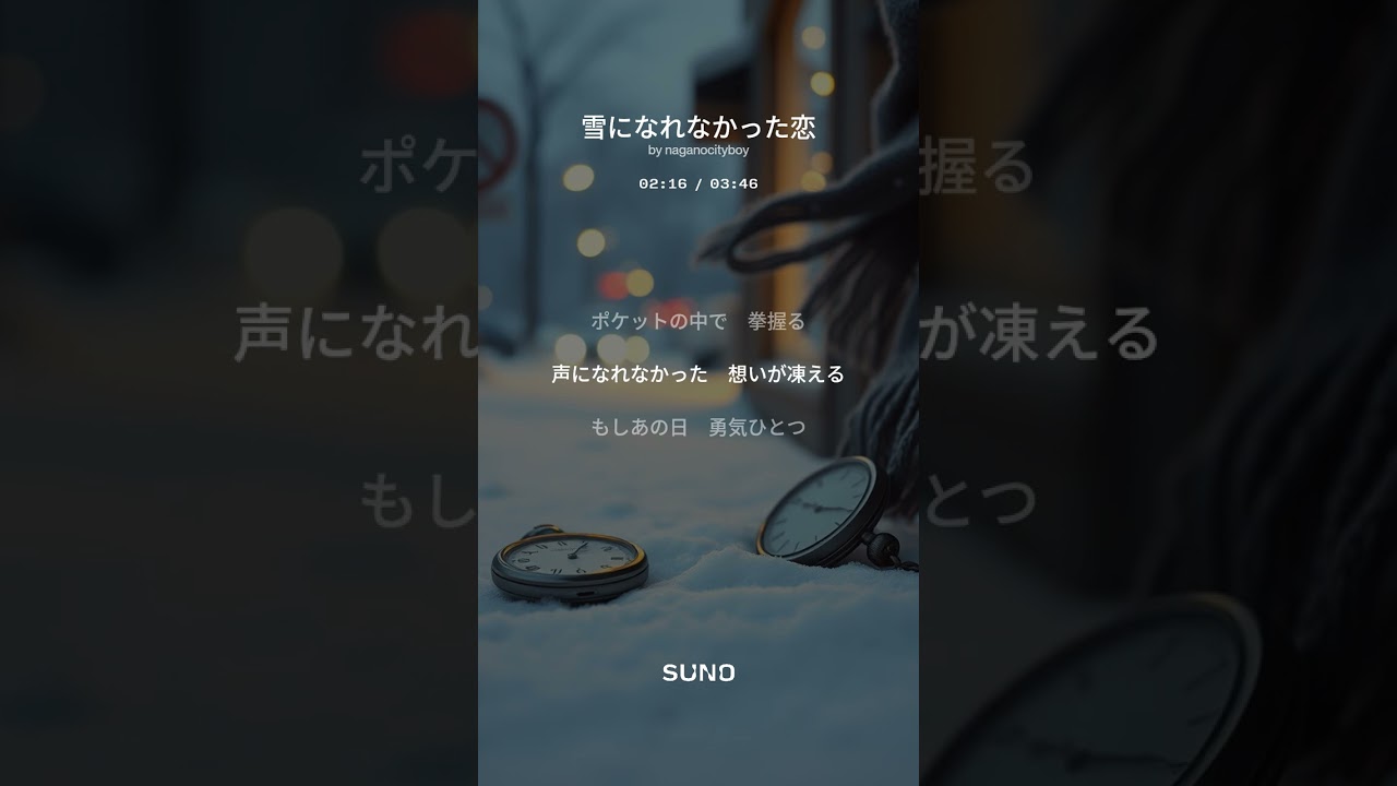 雪になれなかった恋  :  Suno AI オリジナル曲　#sunoai  #男性ボーカル  #片思い　#バラード　#演歌