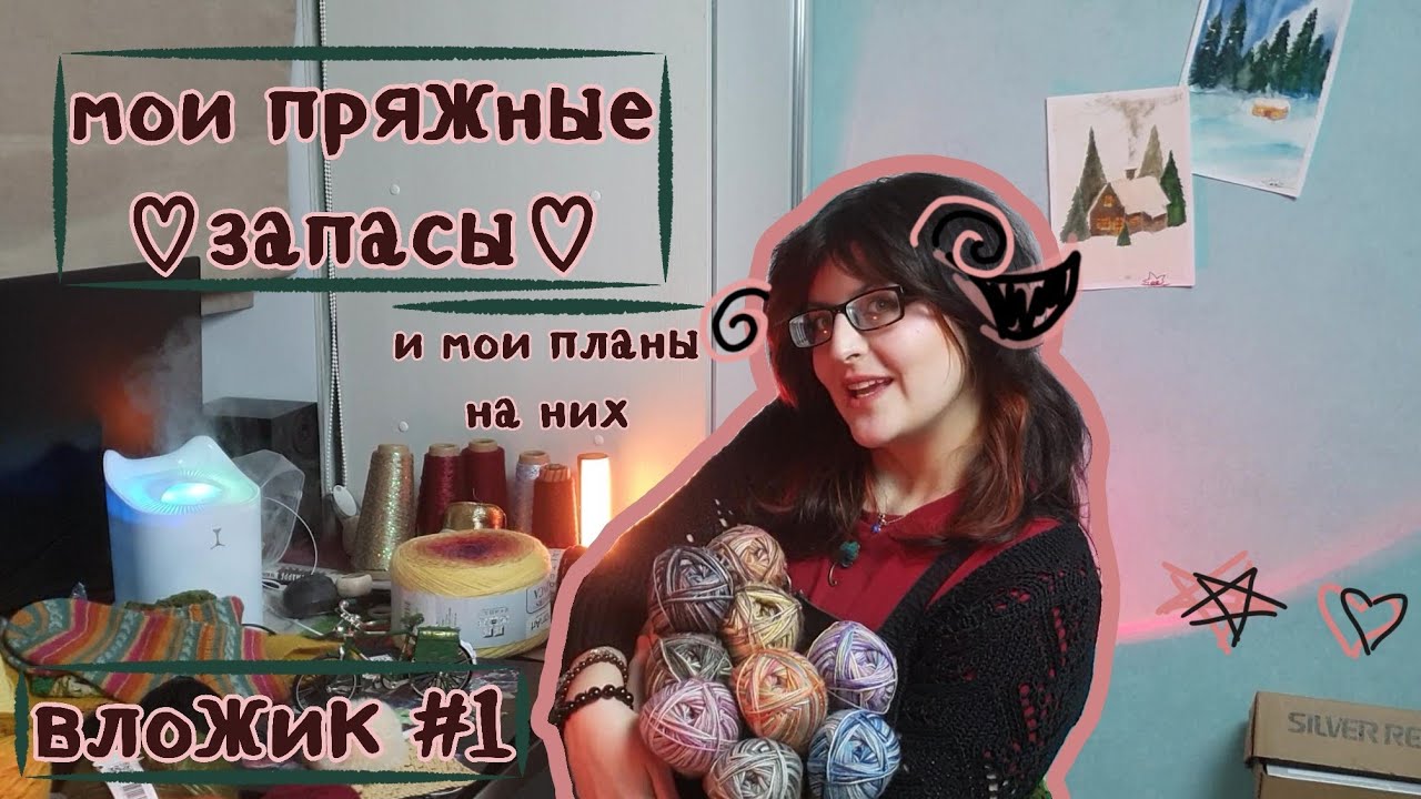 Пряжа и планы на неё | влог #1|обзор хомячьих запасов