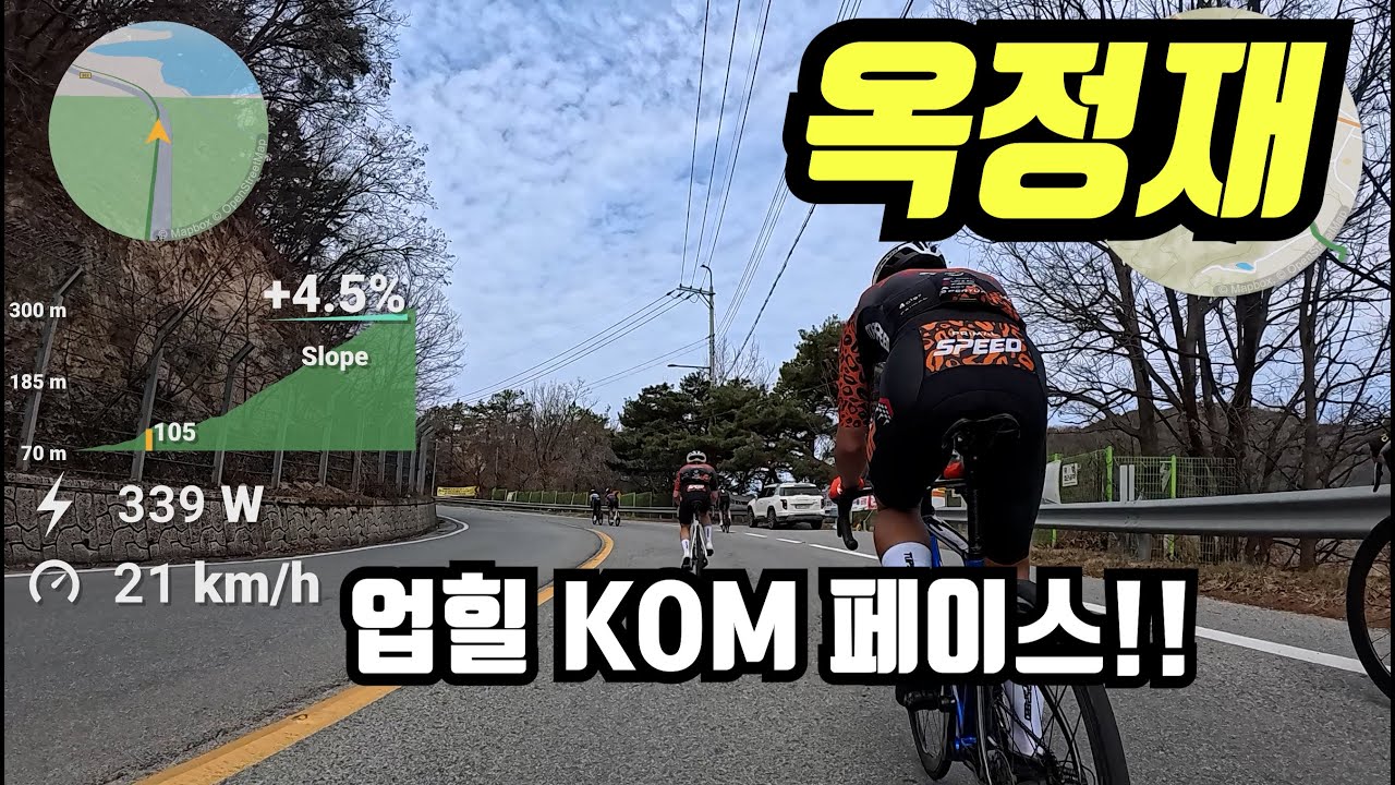 탑스피드 업힐 KOM 페이스 - 옥정재
