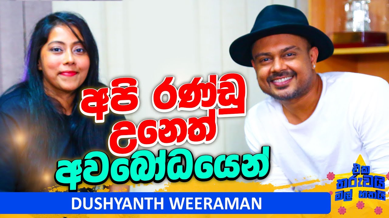 දුශ්යන්ත් මුහුණදුන් බරපතල ප්‍රශ්නය  | Eka tharuwai mal 7i ‪ ft Dushyanth Weeramen | EP 91