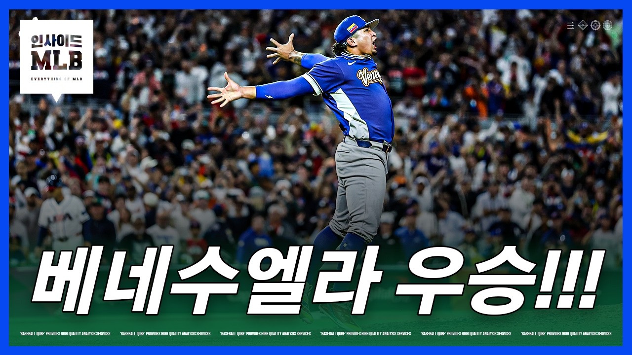 베네수엘라의 미친 우승, 저지의 충격적인 부진 | 김형준 야구야구