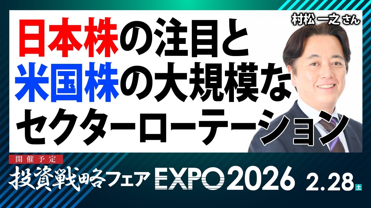 日本株の注目と米国株の大規模なセクターローテーション／村松一之さん【キラメキの発想 2026年2月16日】