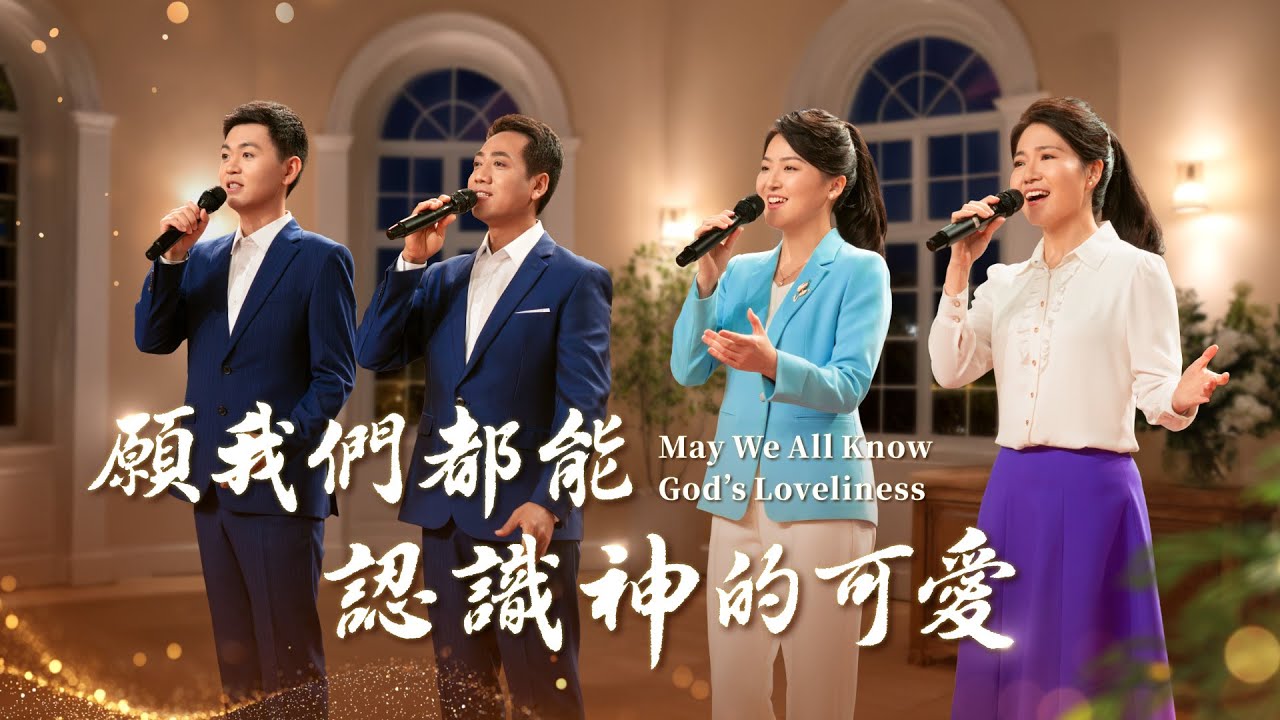 基督教會詩歌《願我們都能認識神的可愛》【四重唱】