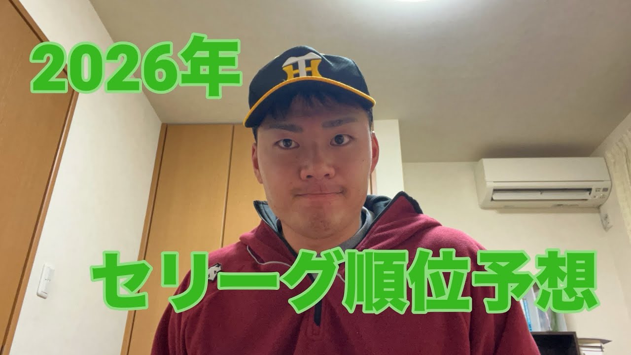 2026年セリーグ順位予想
