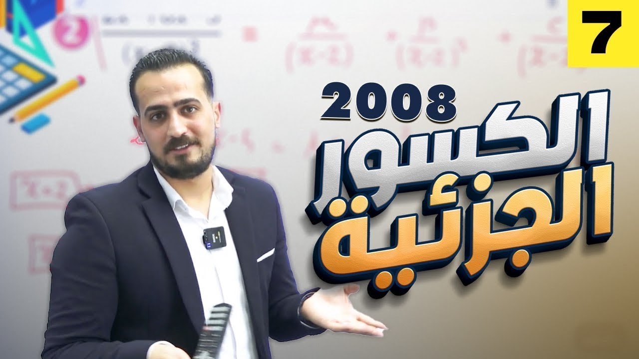 الرياضيات المتقدم 2008  الدرس الثاني الكسور الجزئية الجزء(7)|| مع أ.عبد الرحمن قنبر