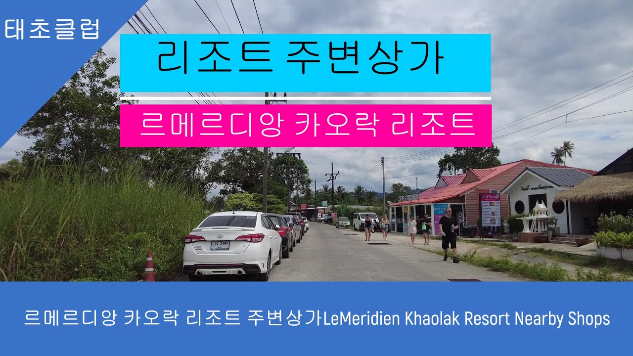 르메르디앙 카오락 리조트 주변상가LeMeridien Khaolak Resort Nearby Shops