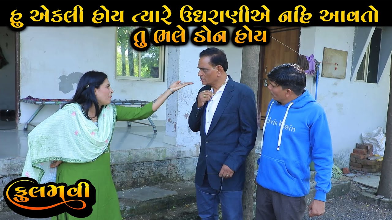 હું એકલી હોય ત્યારે ઉઘરાણીએ નહીં આવતો તું ભલે ડોન હોય || Full Movie || Gujarati Short Film || Natak