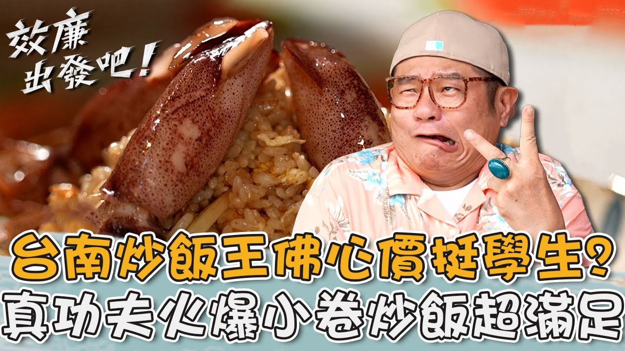 台南小吃不踩雷！炒飯王佛心價挺學生！真功夫「火爆小卷炒飯」超滿足！【#效廉出發吧】20230730 EP23 Part3｜📍台南永康｜許效舜 威廉