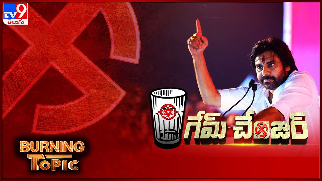 Burning Topic : గేమ్ చేంజర్ | Pawan Kalyan 'man of the match' in NDA victory in Andhra Pradesh -TV9