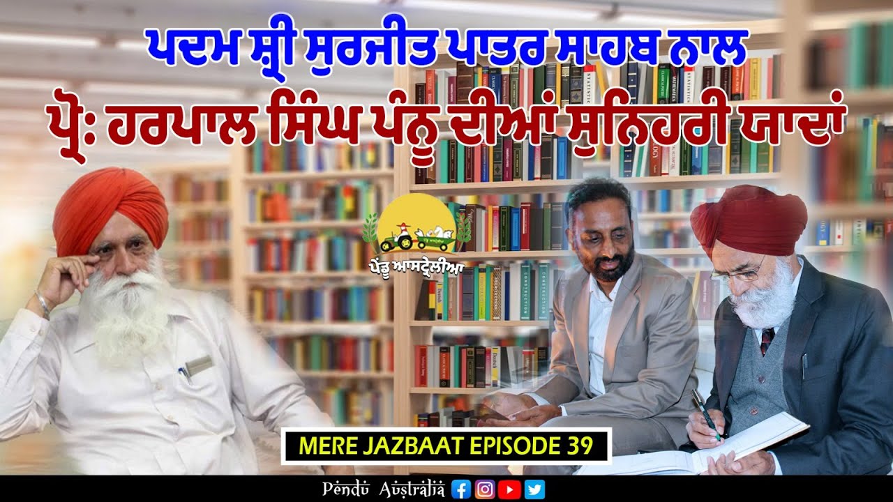 My Memories with Surjit Patar ~ Prof Harpal Singh Pannu ~  Mere Jazbaat Episode 39 ~ Mintu Brar