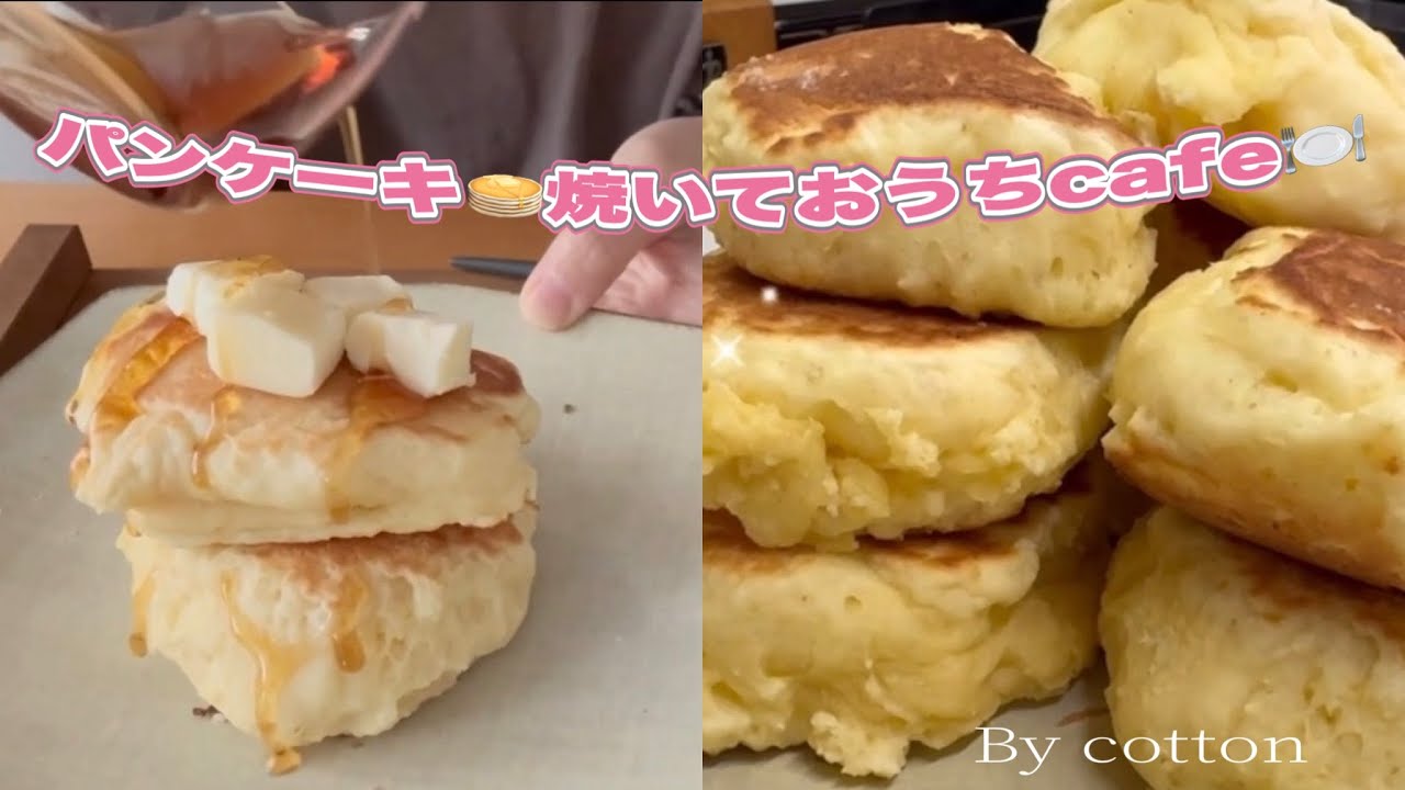 【パンケーキ焼いて🏠cafe】初めて分厚いパンケーキ焼けた🥞バター乗せてメープルシロップかけて美味しそう😋