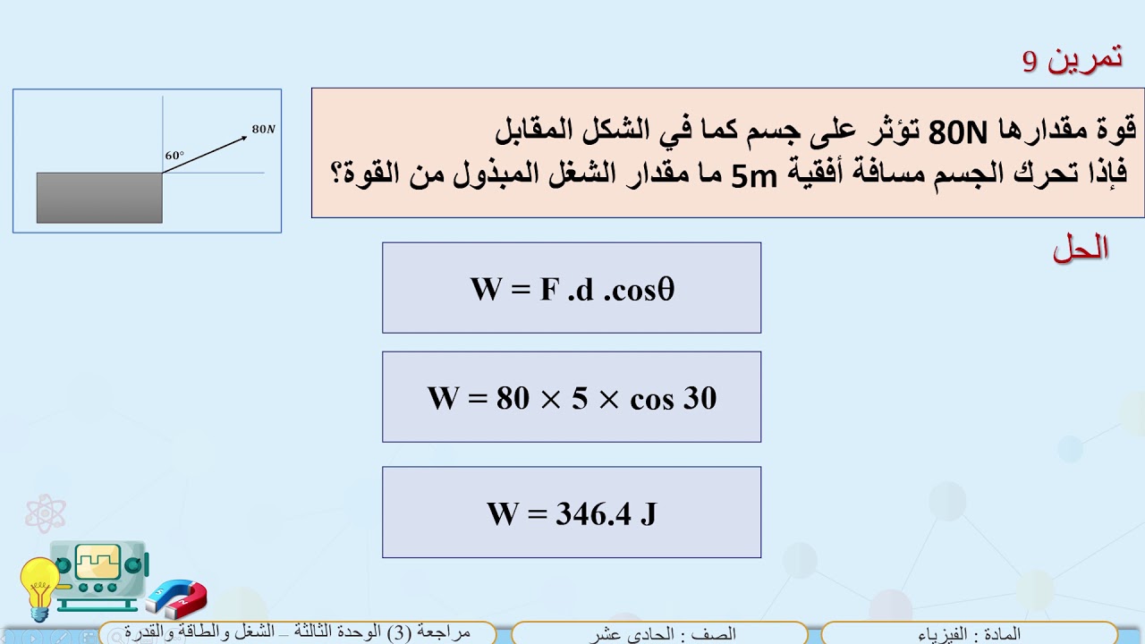 الصف الحادي عشر   المسار العلمي   فيزياء   مراجعة 3   الوحدة الثالثة   الشغل والطاقة  والقدرة