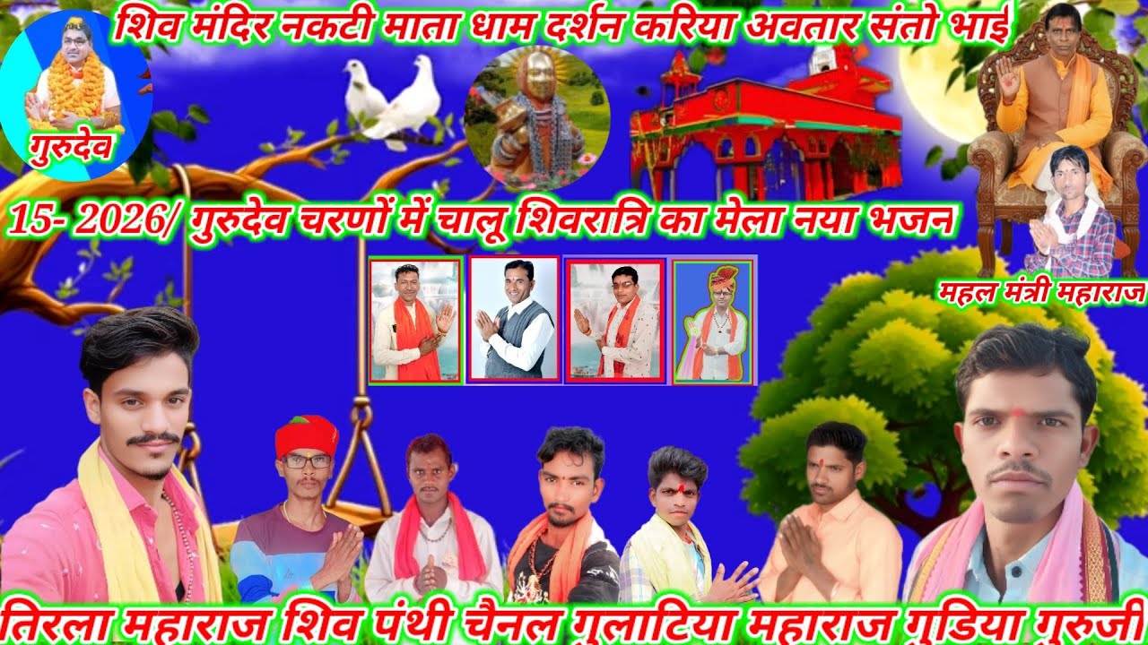 गुडिया गुरुजी तिरला महाराज सिंगर भजन कलाकार