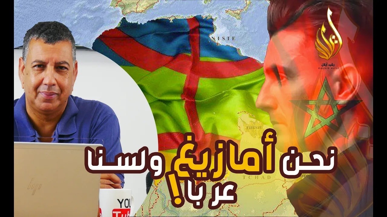 نحن امازيغ ولسنا عربا