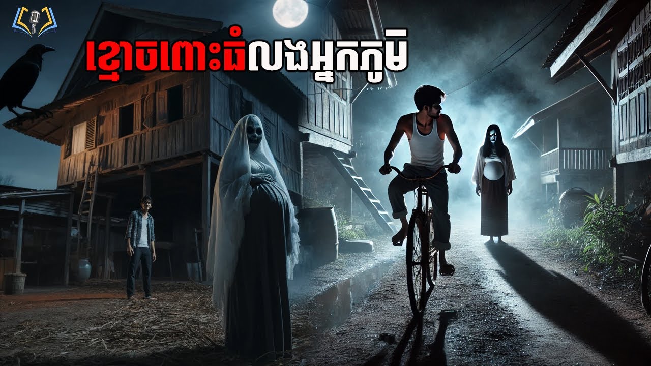 ខ្មោចពោះធំលងអ្នកភូមិ  | សៀវភៅរឿងខ្មោច | Stories Podcast 14