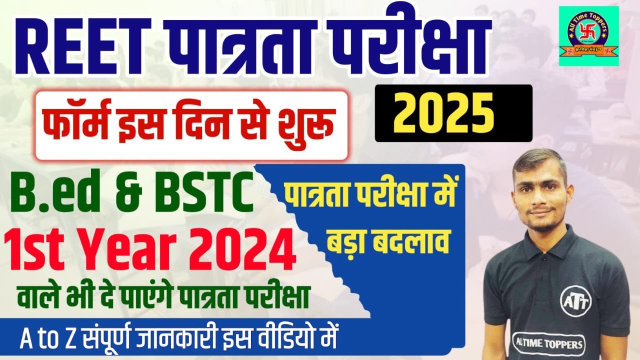 REET Pre Notification 2024 || REET 2025 Notification || REET Exam Date 2024