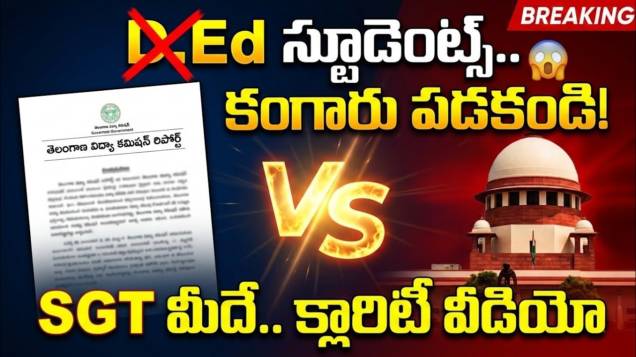 💥💥తెలంగాణ కొత్త విద్యా విధానం: D.Ed అభ్యర్థులకు SGT పోస్టులు రావా? వాస్తవం ఇదే!
