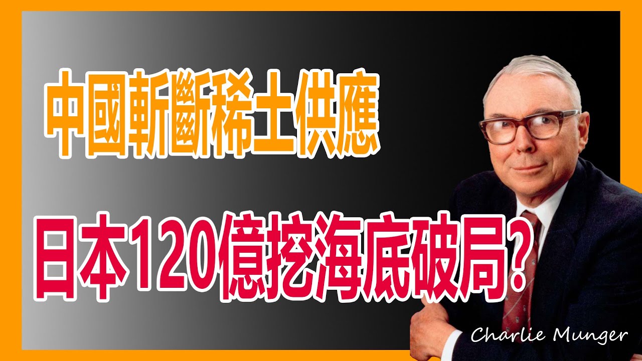 稀土博弈死局為什麼日本花120億挖海底，仍是“鐵錘人的愚蠢”？#查理芒格 #投資哲學 #稀土 #供應鏈 #日本經濟 #深海採礦 #誤判心理學 #商業智慧 #逆向思維 #價值投資#中日博弈#稀土