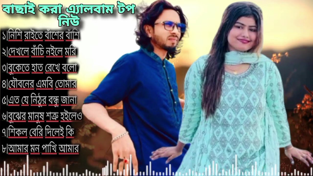 ডিজে মুন্নি সরকারের বাছাই করা অডিও এ্যালবাম টপ নিউ ২০২৬ সালের সেরা গান Dj Munni Sarkar viral songs |