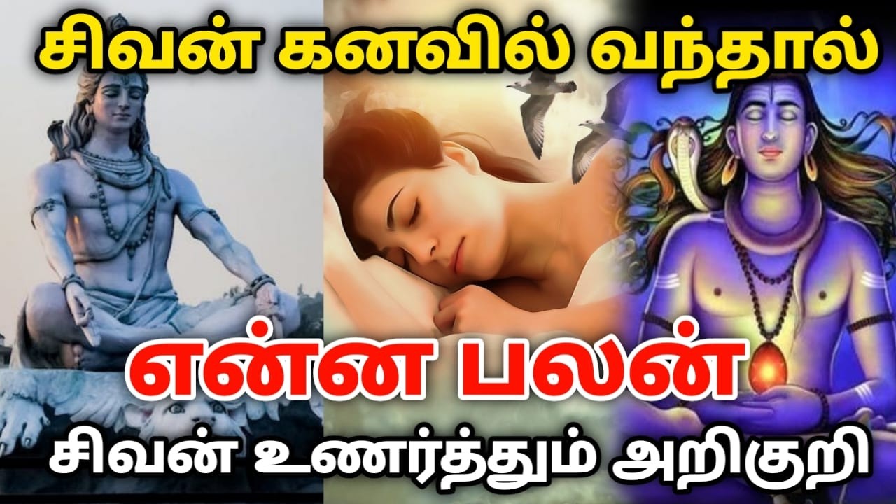 சிவன் கனவில் வந்தால் என்ன பலன் சிவன் உணர்த்தும் அறிகுறிகள்