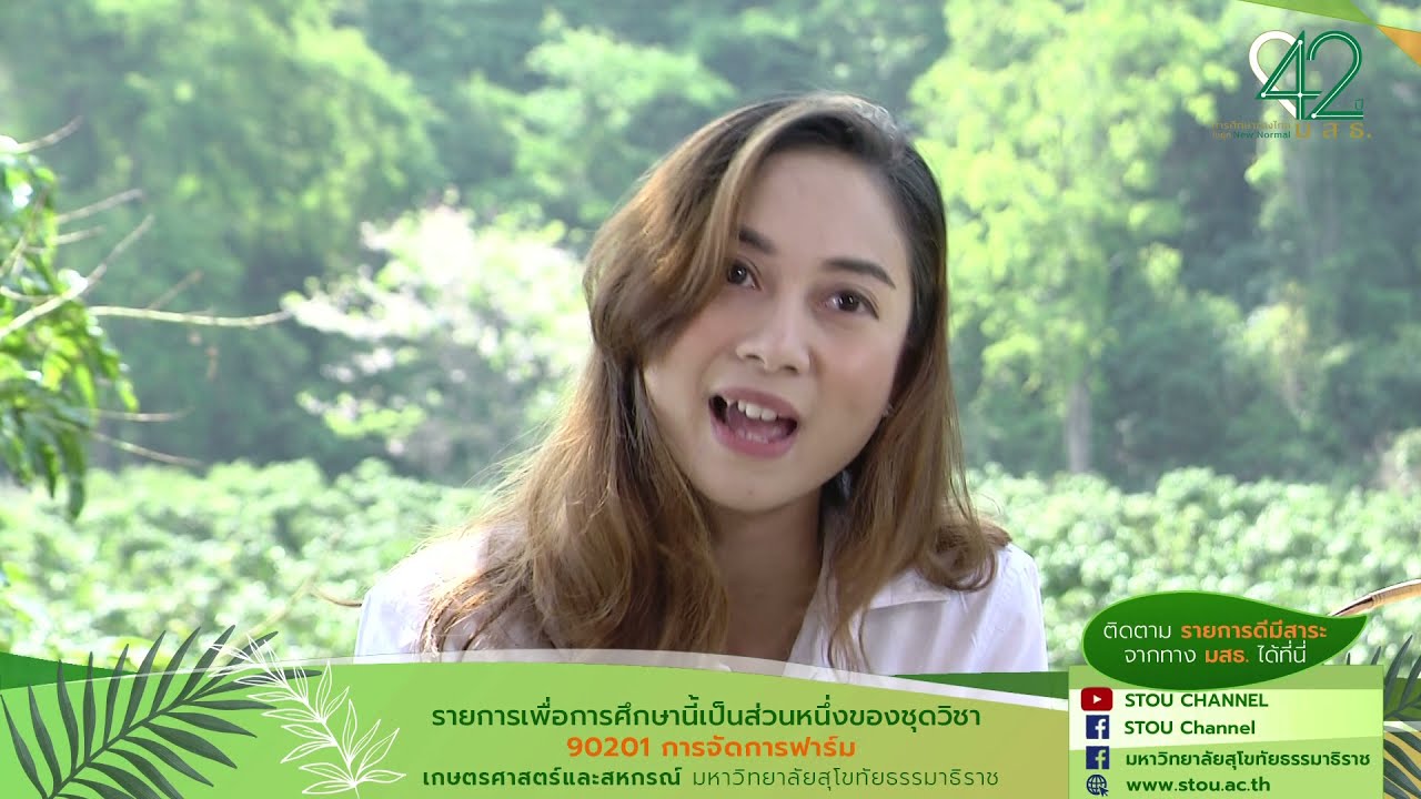 ◣มสธ.◢ 90201 การจัดการฟาร์ม รายการที่ 2 เรื่อง ทำ