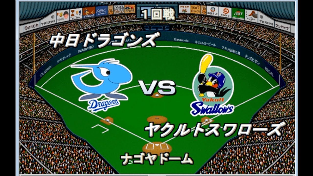 【2000】中日vsヤクルト【ベストプレープロ野球'00発売25周年記念】
