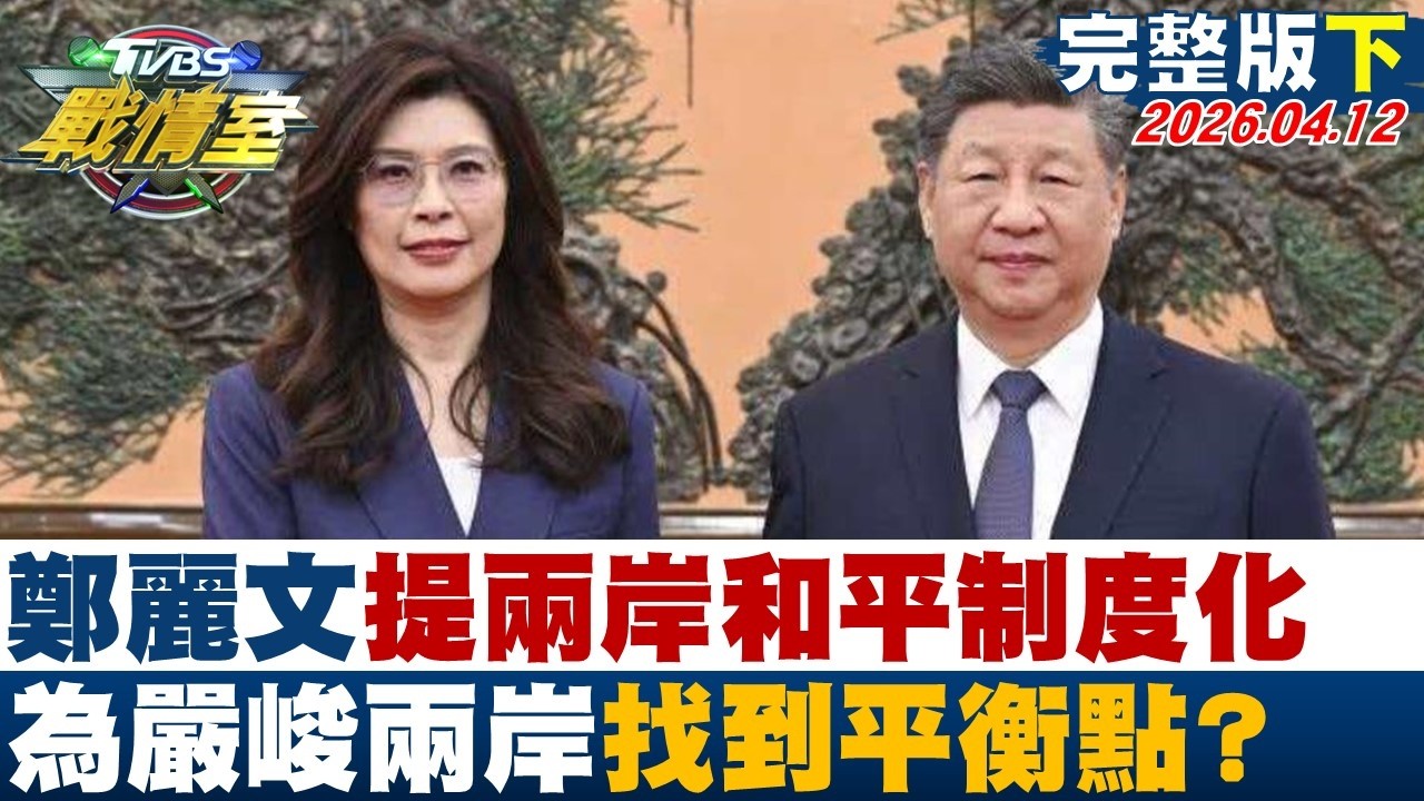 【完整版下集】鄭麗文提兩岸和平制度化 堆疊善意為嚴峻兩岸找到平衡點？20260412｜#沈富雄 #吳崢 #陳琬惠 #洪孟楷 #葉元之 #李柏毅